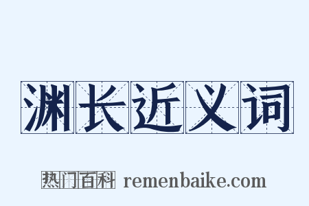 渊长近义词是什么意思的图片